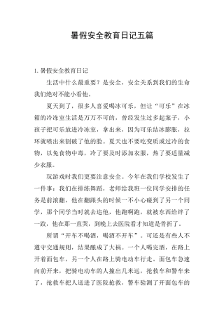 暑假安全教育日记五篇