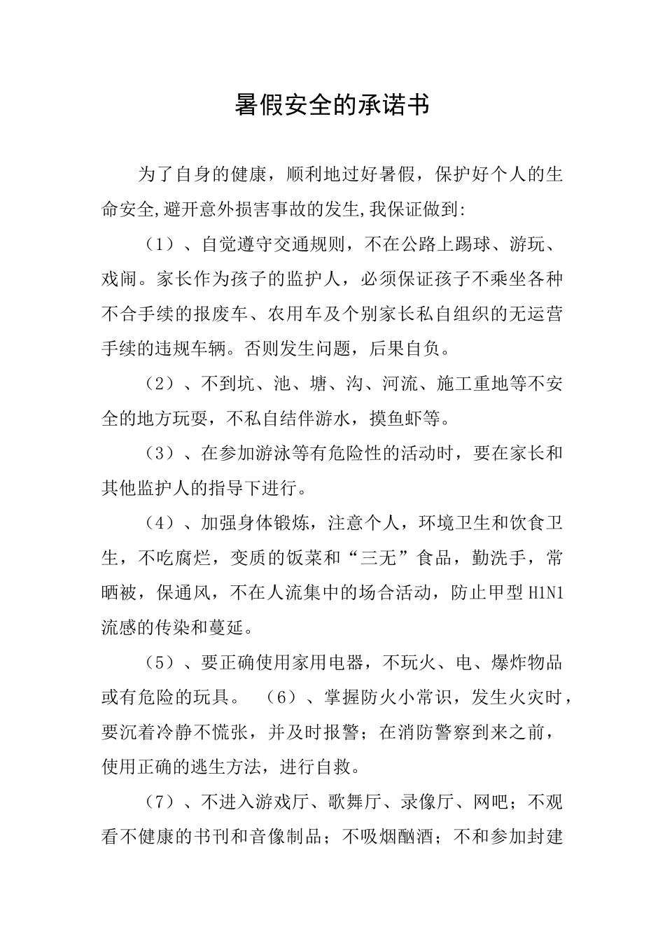 暑假安全的承诺书_第1页