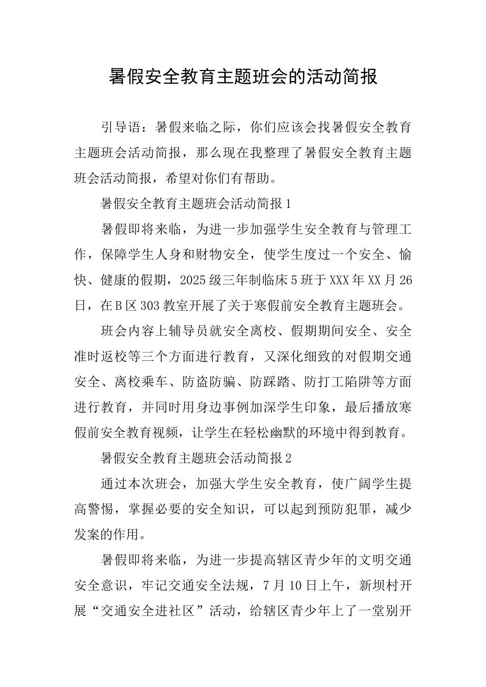 暑假安全教育主题班会的活动简报_第1页
