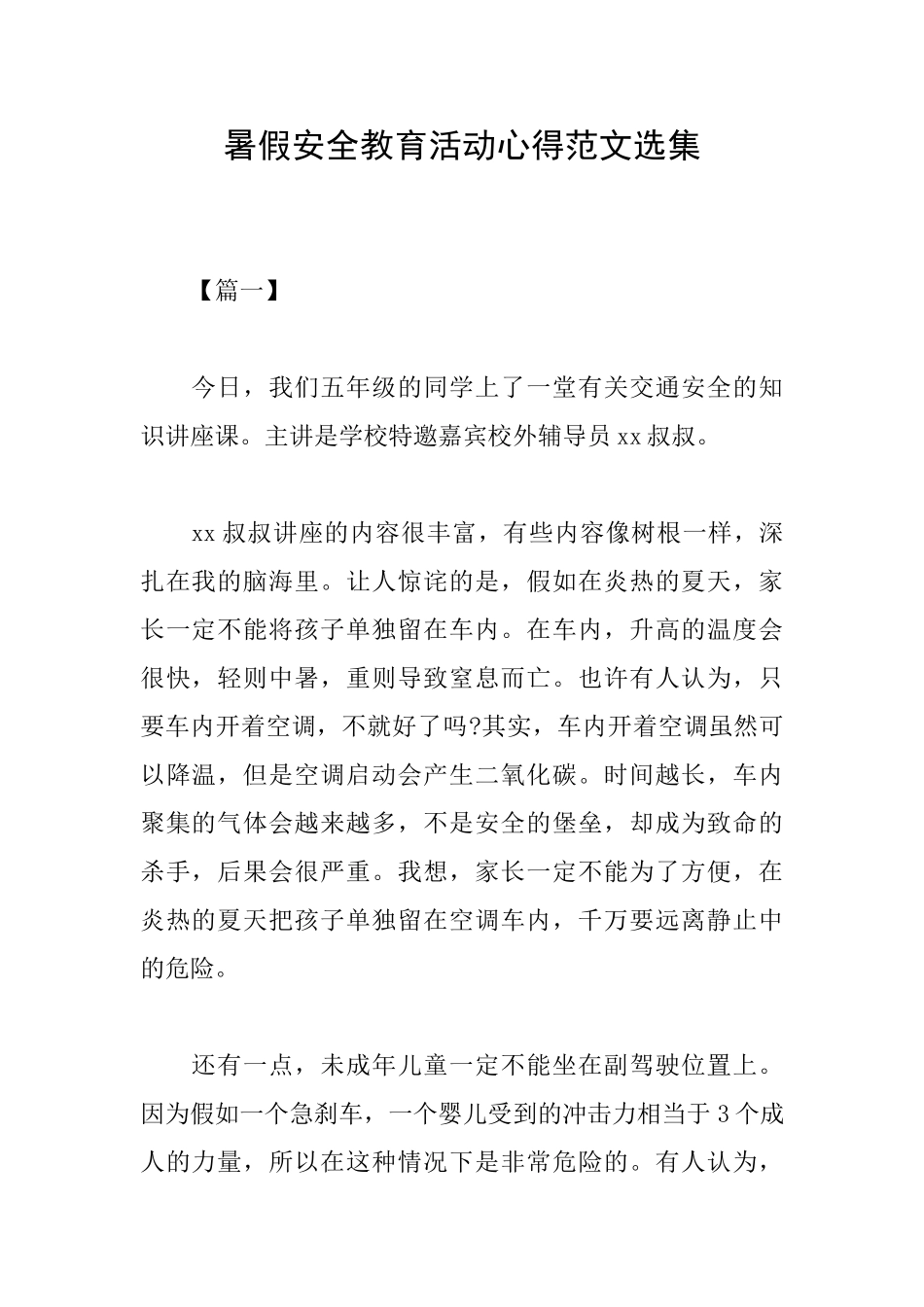 暑假安全教育活动心得范文选集_第1页