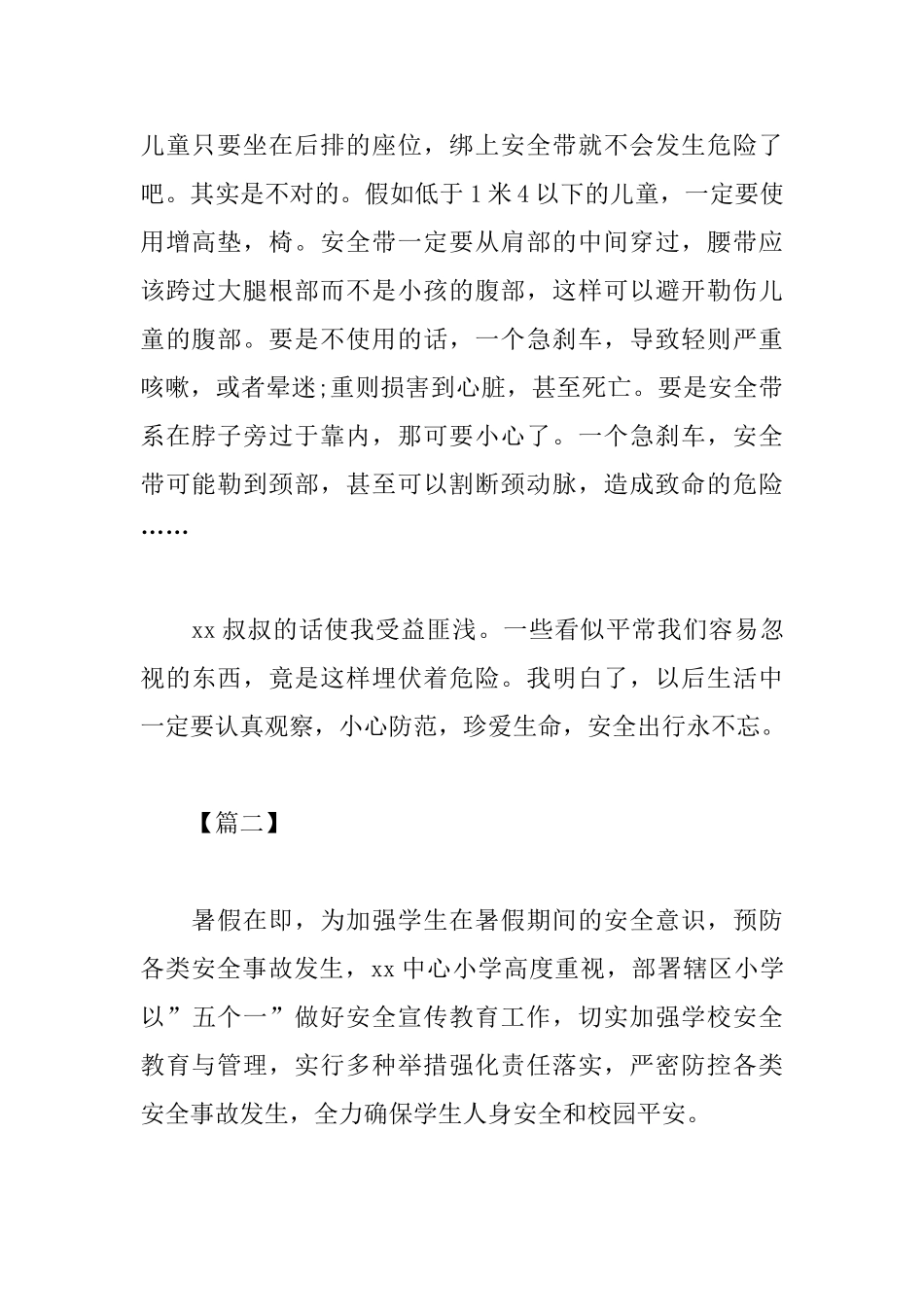 暑假安全教育活动心得范文选集_第2页