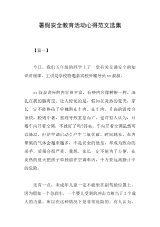 暑假安全教育活动心得范文选集
