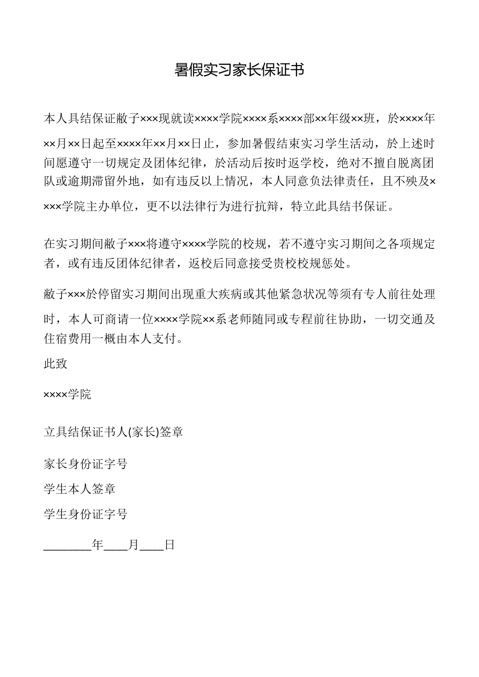 暑假实习家长保证书_第1页