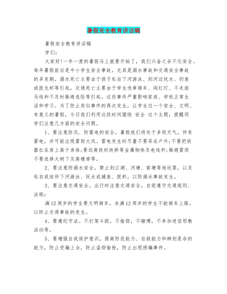 暑假安全教育讲话稿_第1页