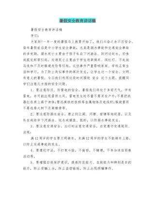 暑假安全教育讲话稿