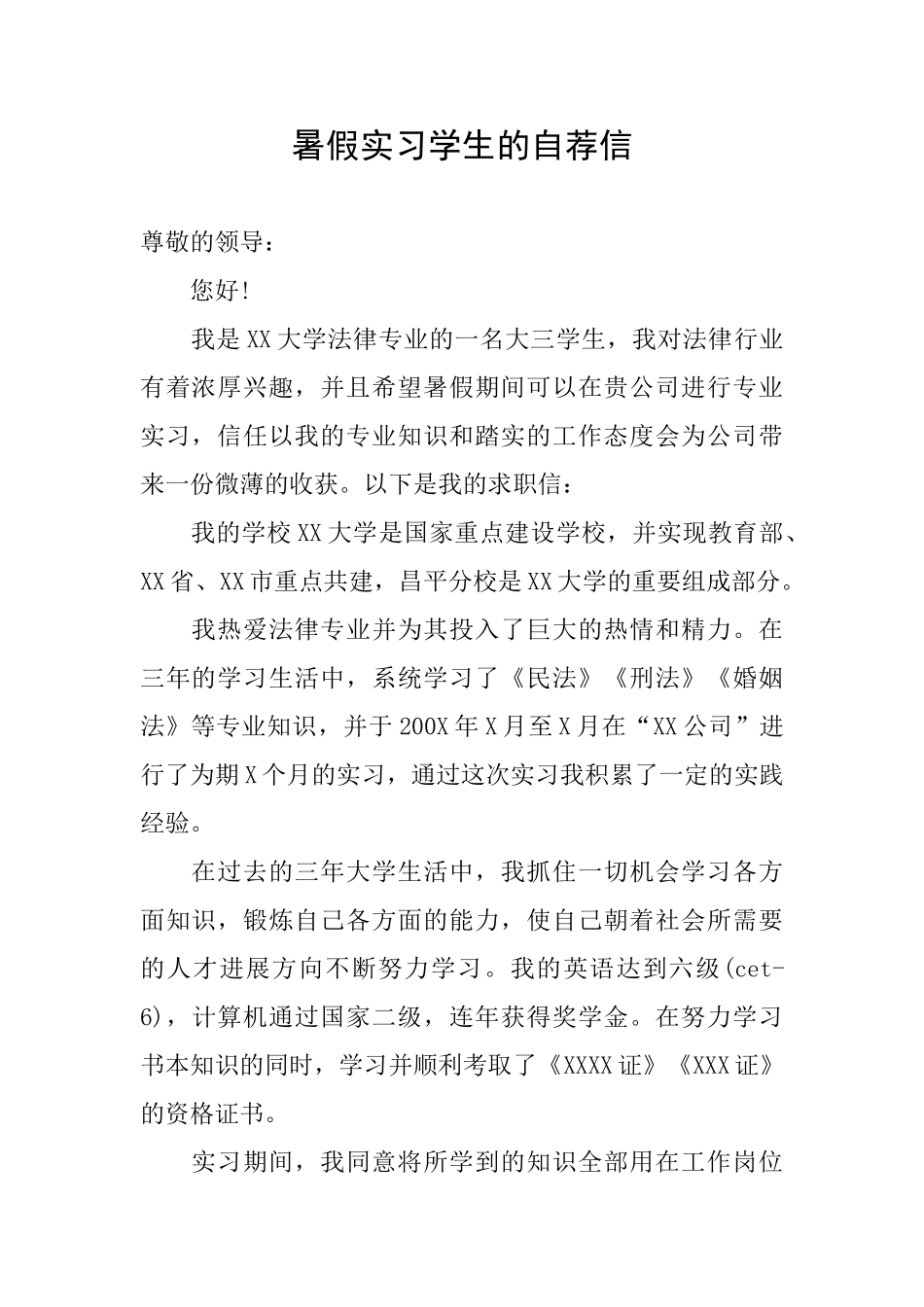 暑假实习学生的自荐信_第1页