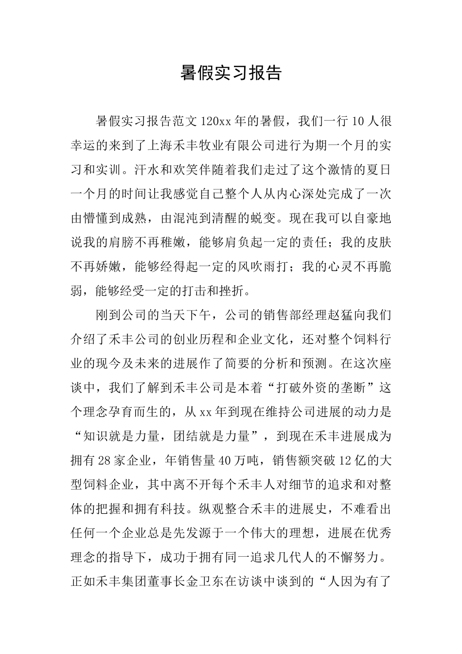 暑假实习报告_第1页