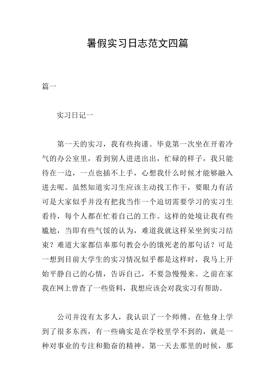 暑假实习日志范文四篇_第1页