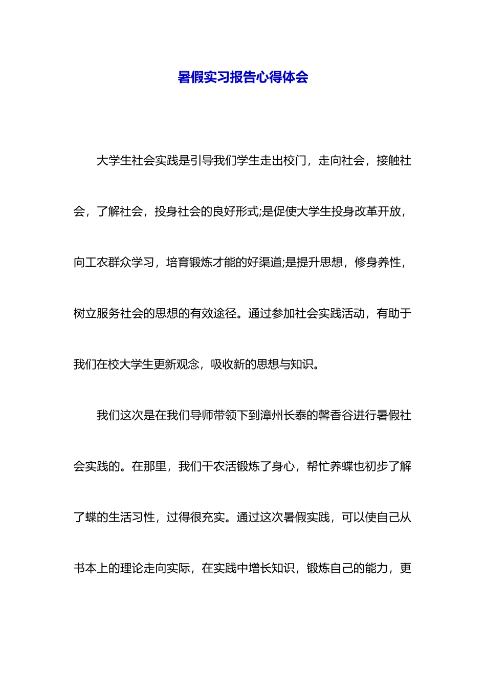 暑假实习报告心得体会_第1页