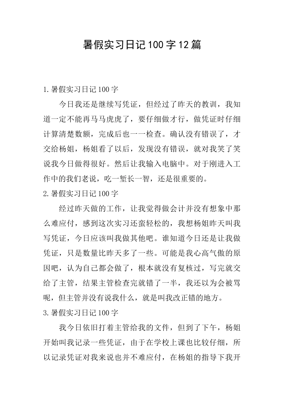 暑假实习日记100字12篇_第1页