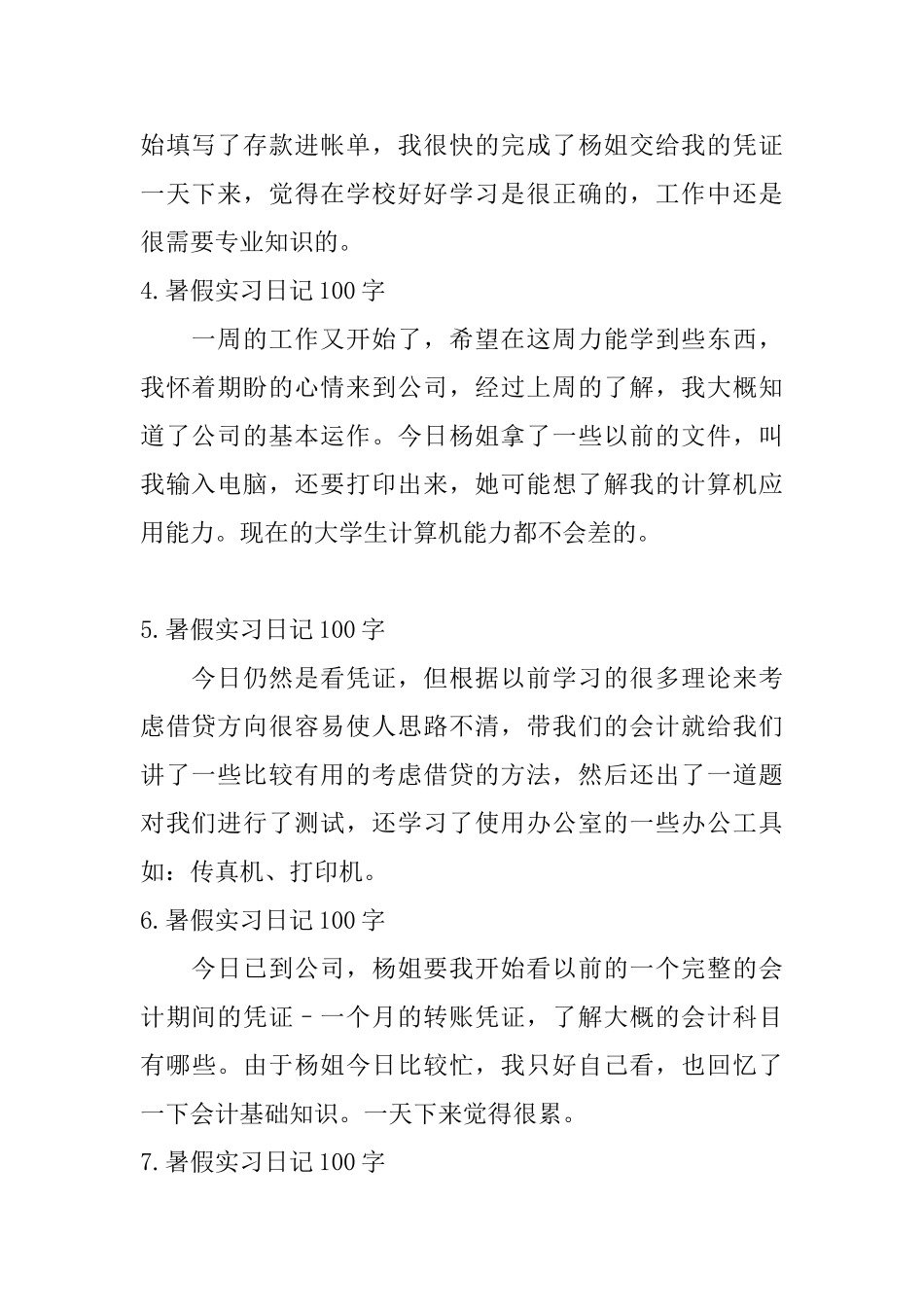 暑假实习日记100字12篇_第2页