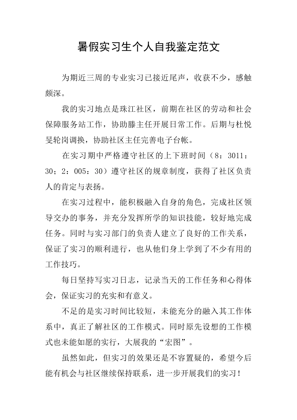 暑假实习生个人自我鉴定范文_第1页