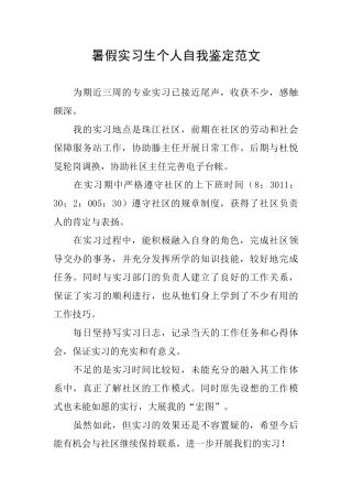 暑假实习生个人自我鉴定范文