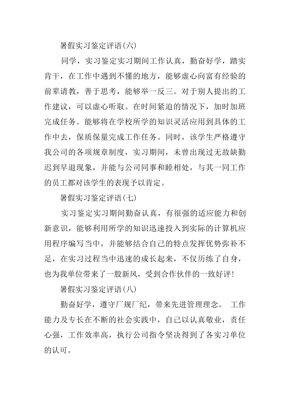 暑假实习鉴定评语八篇_第3页