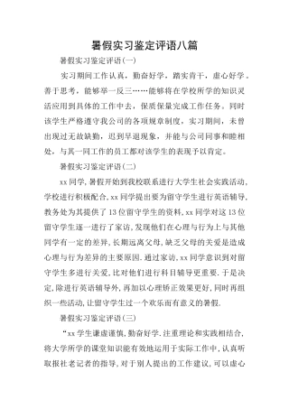 暑假实习鉴定评语八篇