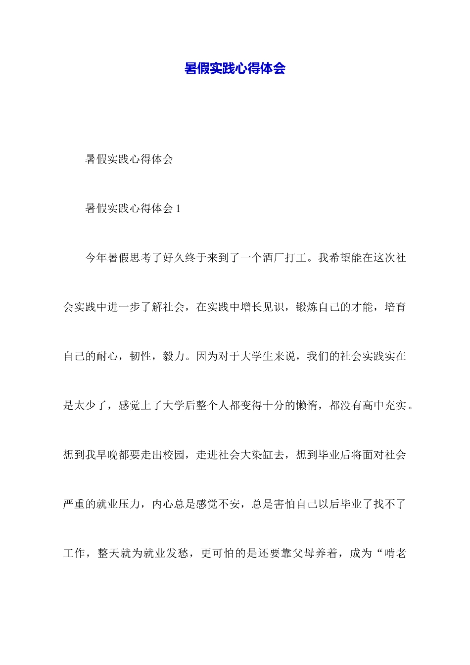 暑假实践心得体会_第1页