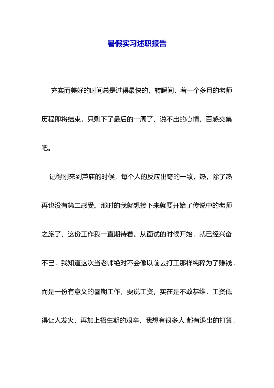 暑假实习述职报告_第1页