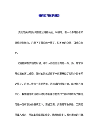 暑假实习述职报告