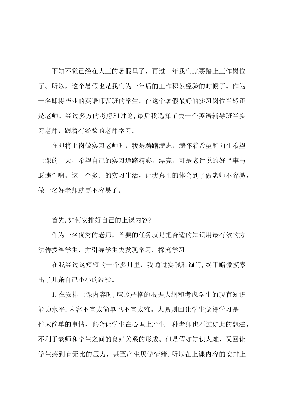 暑假实习教师的社会实践总结报告_第2页