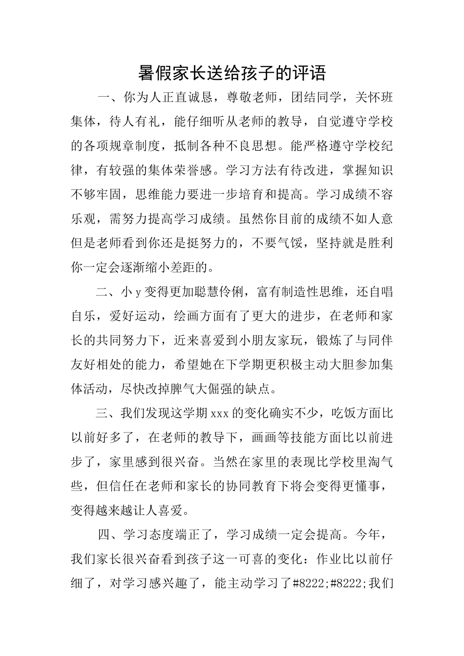 暑假家长送给孩子的评语_第1页