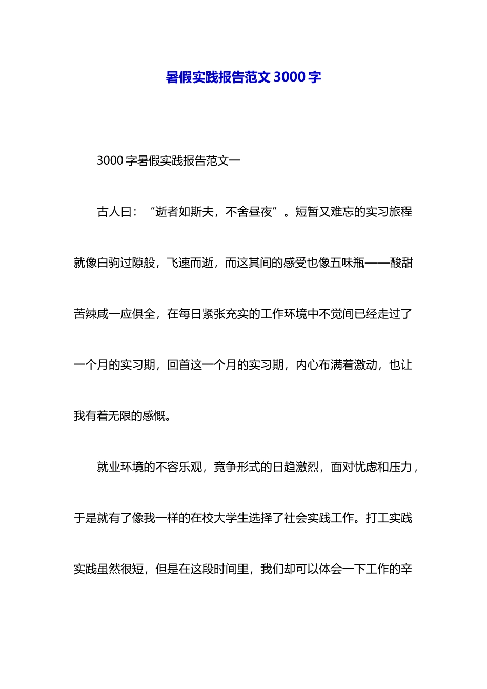 暑假实践报告范文3000字_第1页