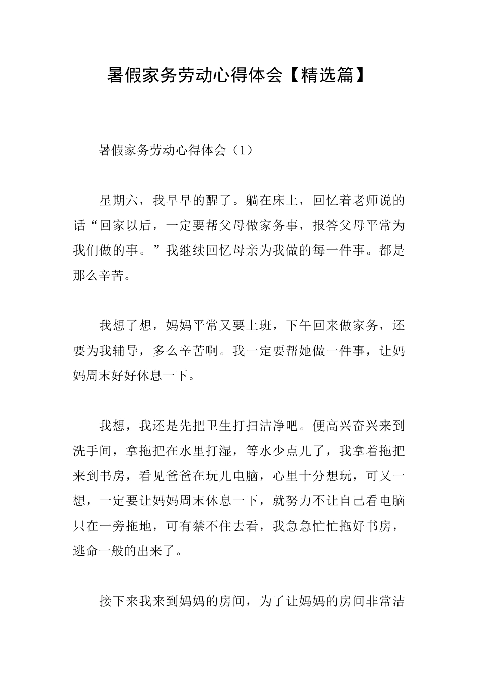 暑假家务劳动心得体会_第1页