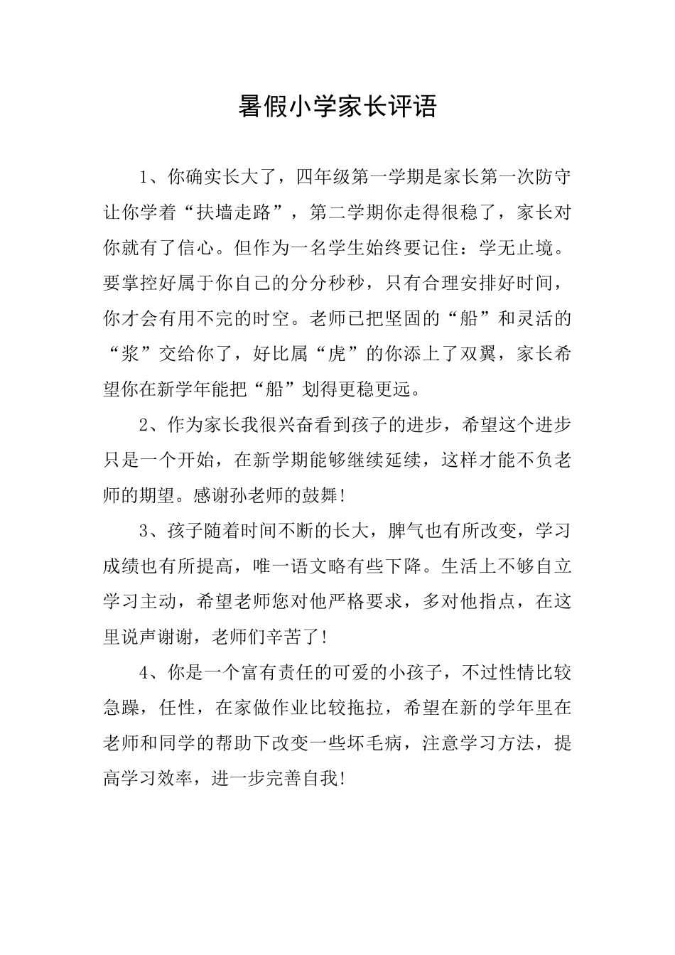 暑假小学家长评语_第1页