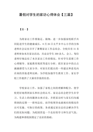 暑假对学生的家访心得体会