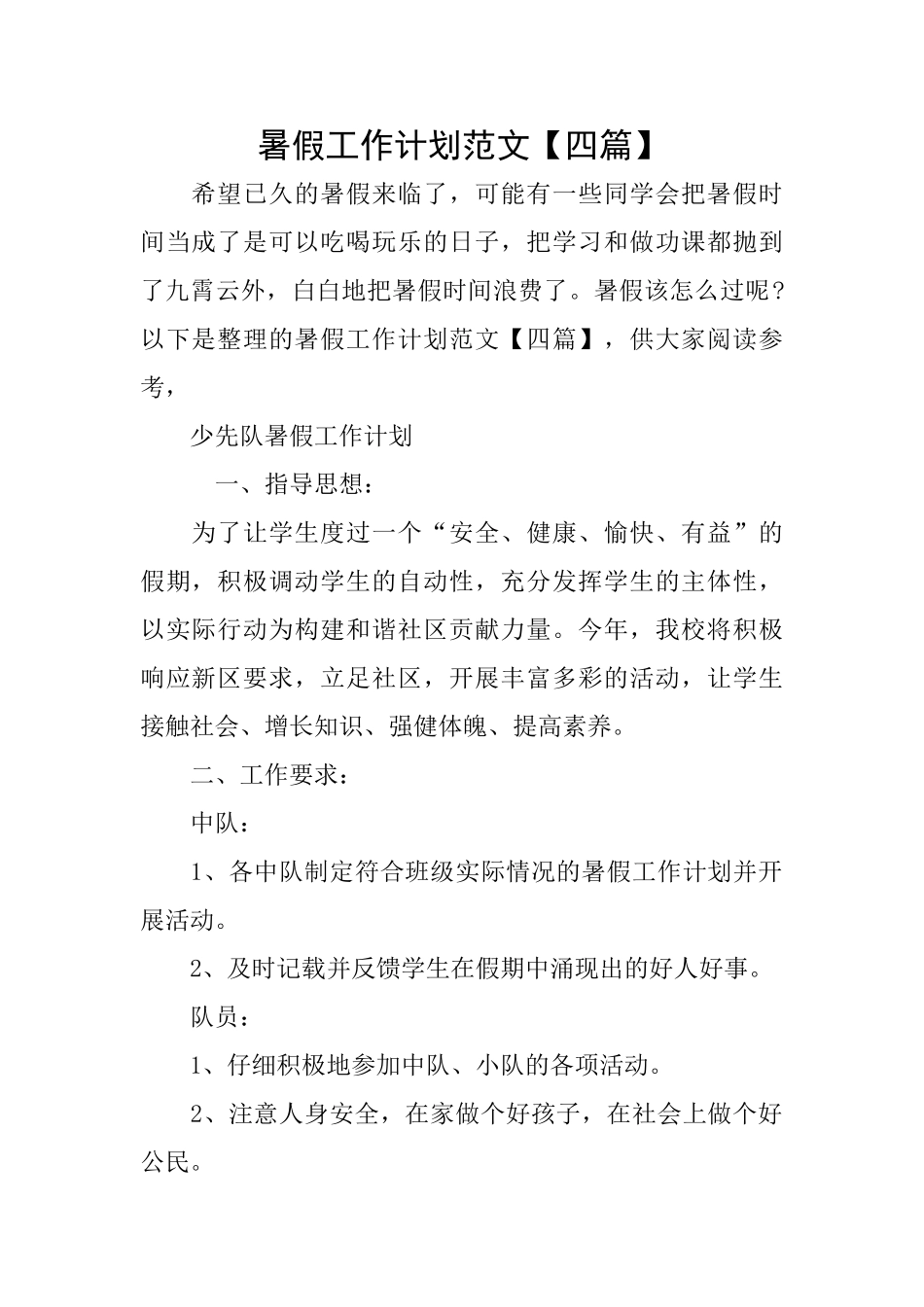 暑假工作计划范文_第1页