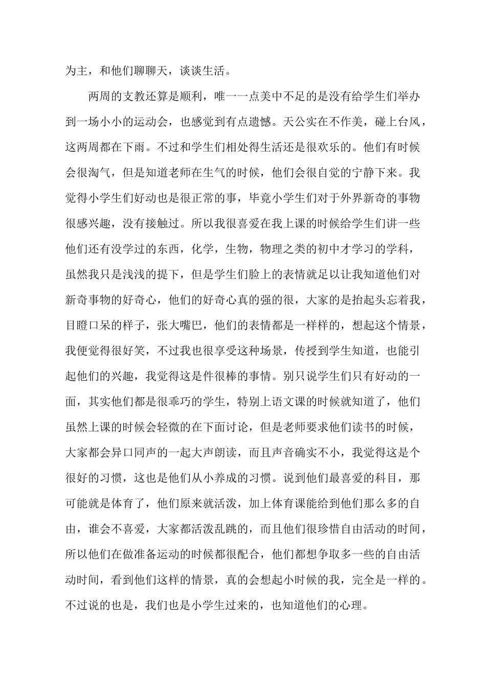 暑假小学支教社会实践报告范文_第3页