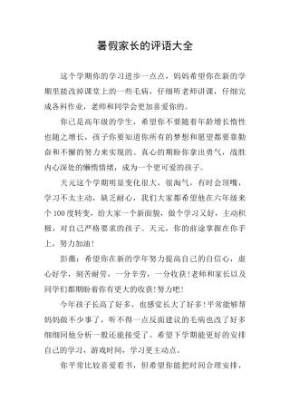 暑假家长的评语大全