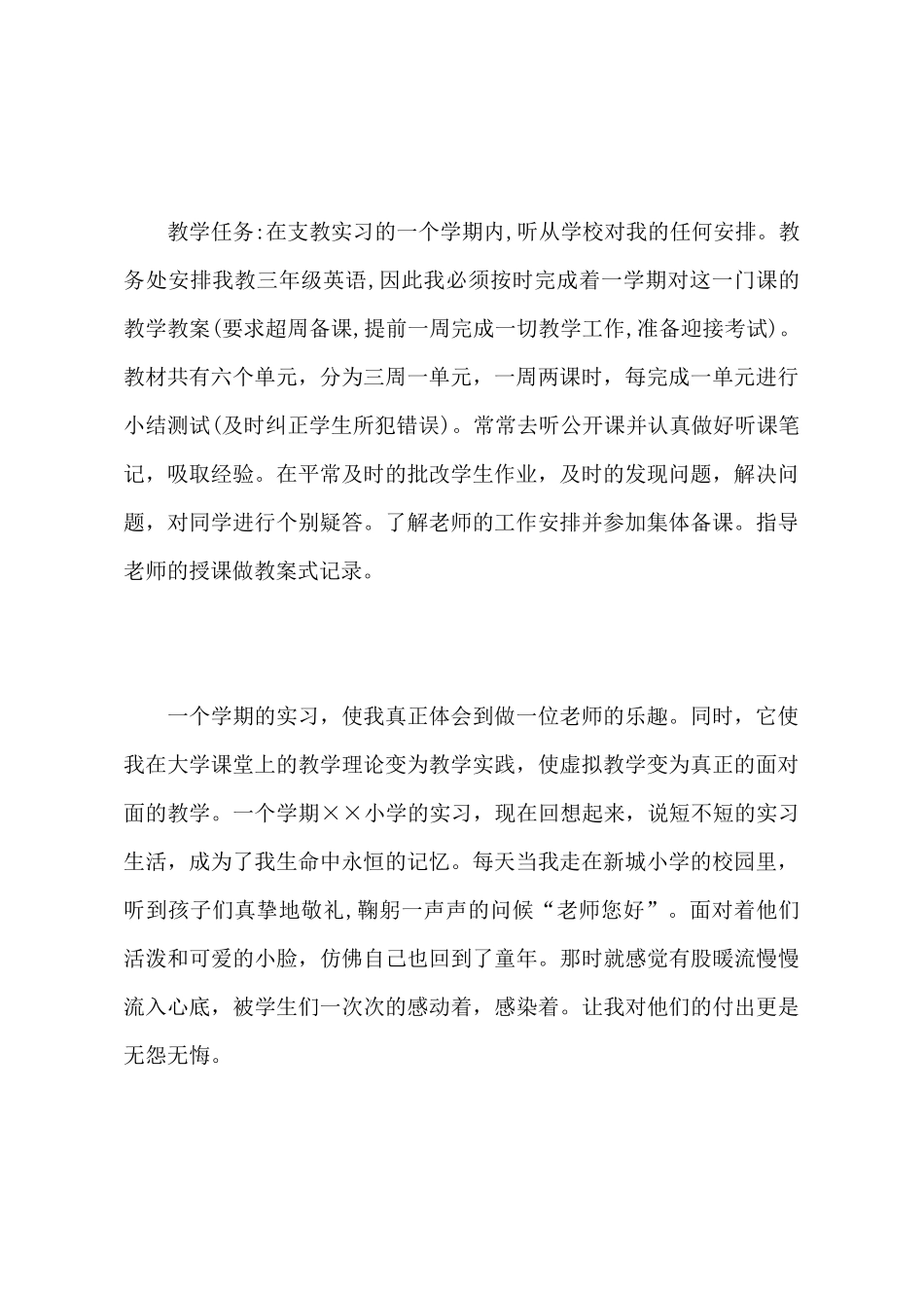 暑假小学支教实践报告_第3页