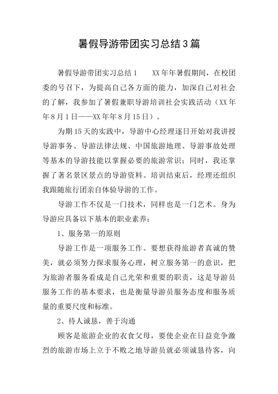 暑假导游带团实习总结3篇_第1页