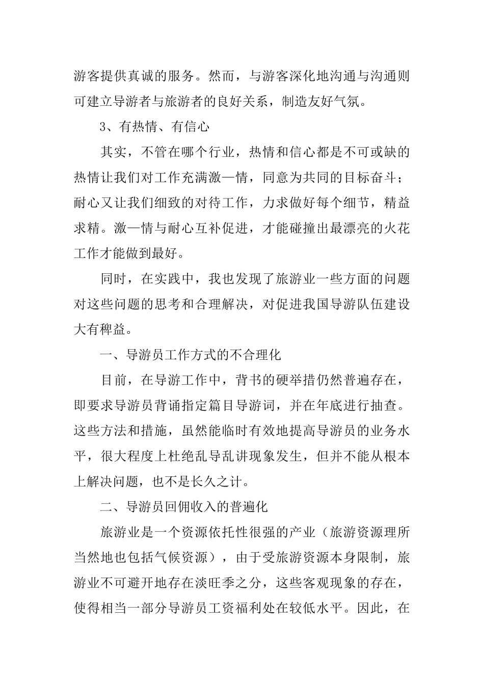 暑假导游带团实习总结3篇_第2页