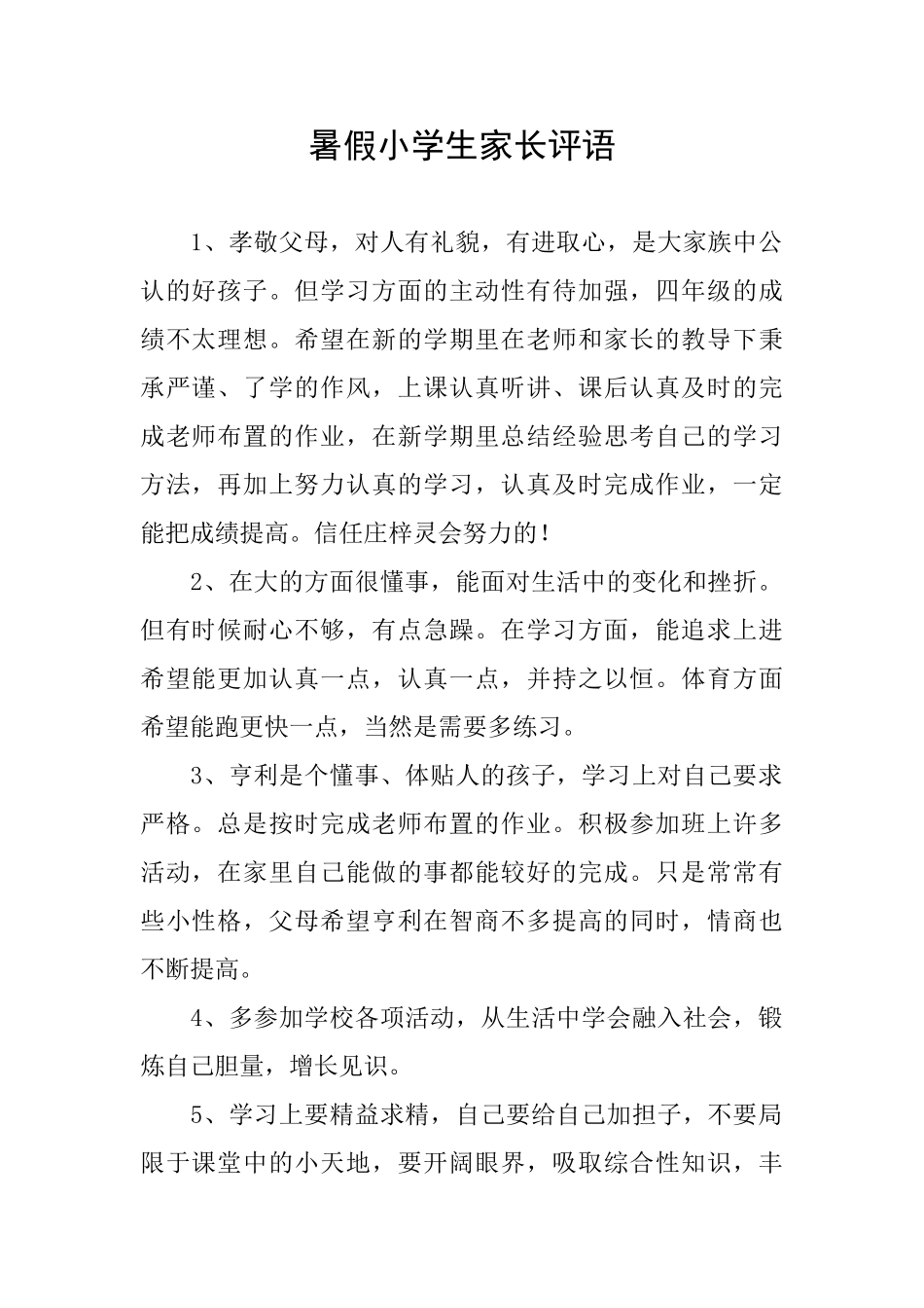 暑假小学生家长评语_第1页