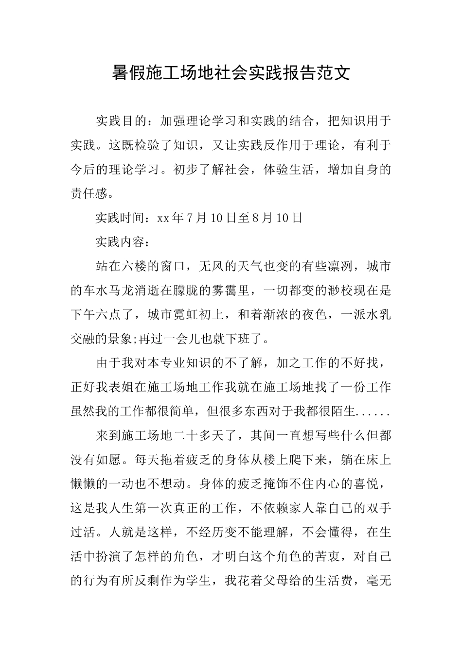 暑假工地社会实践报告范文_第1页