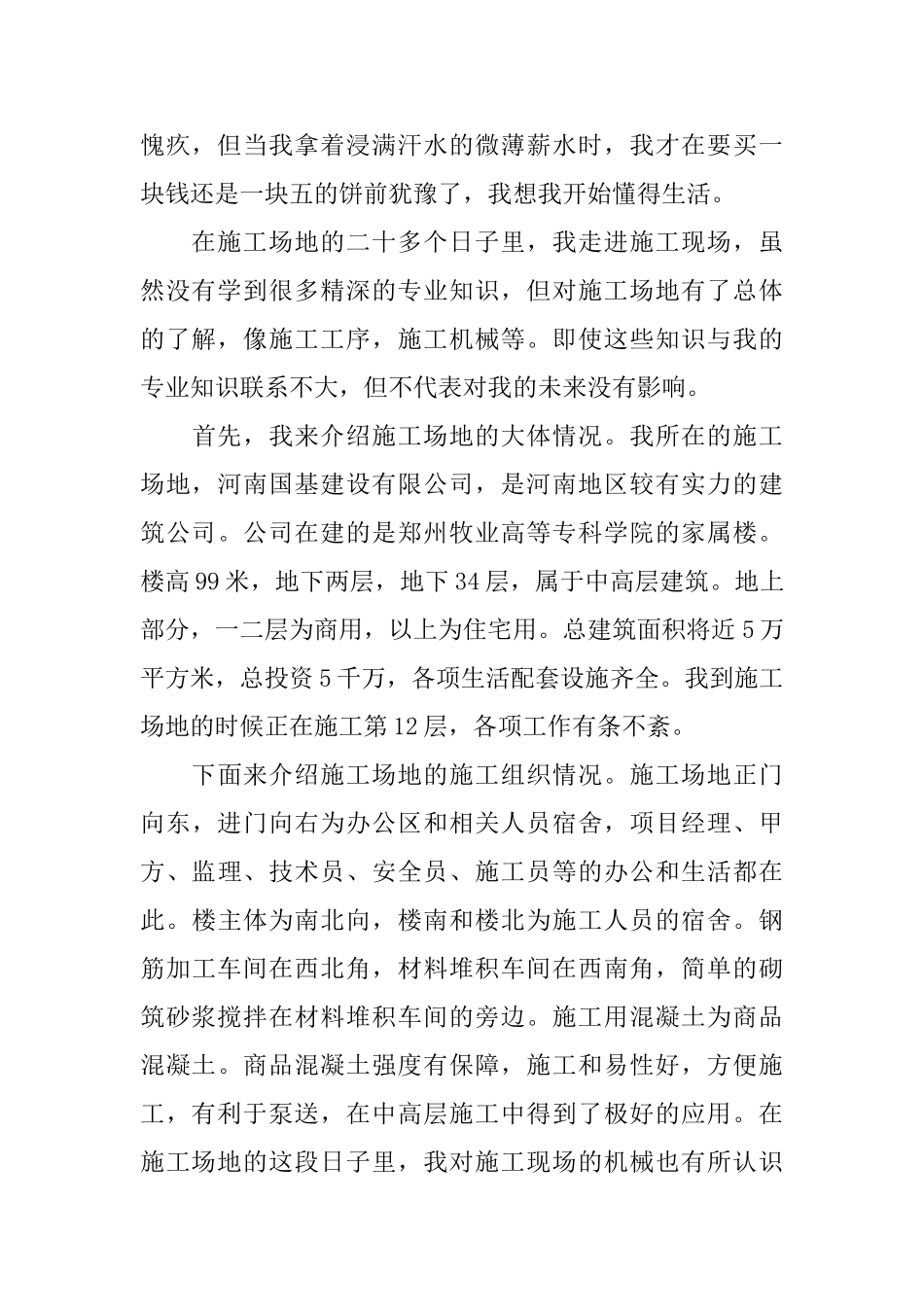 暑假工地社会实践报告范文_第2页