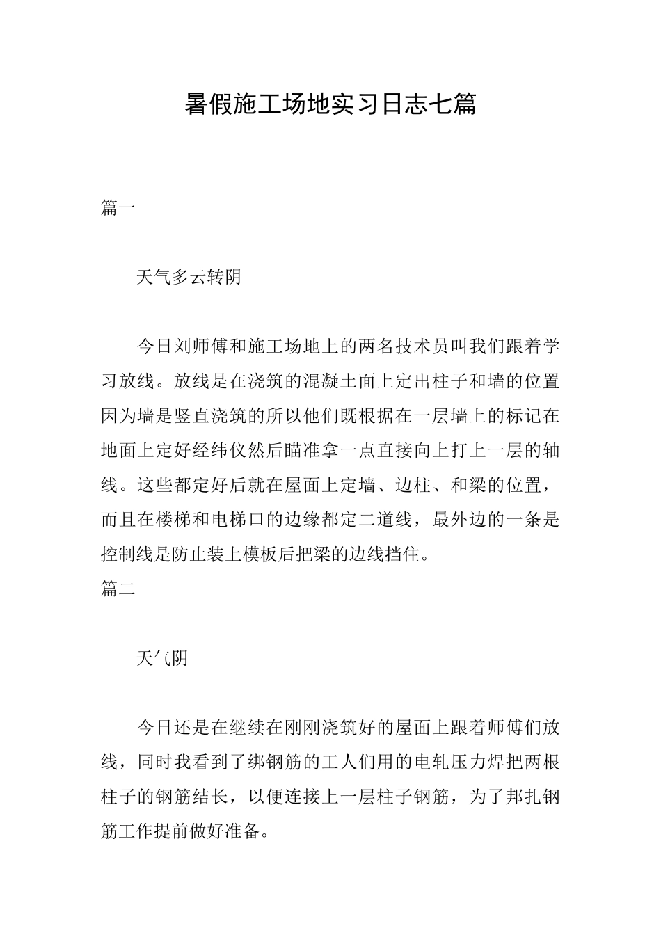 暑假工地实习日志七篇_第1页