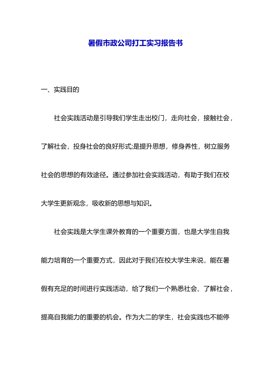 暑假市政公司打工实习报告书_第1页