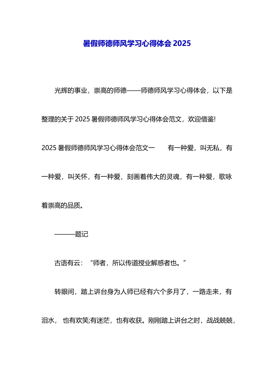 暑假师德师风学习心得体会2025_第1页