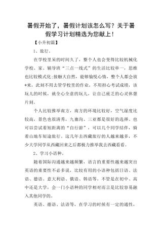 暑假开始了暑假计划该怎么写？关于暑假学习计划精选为您献上!