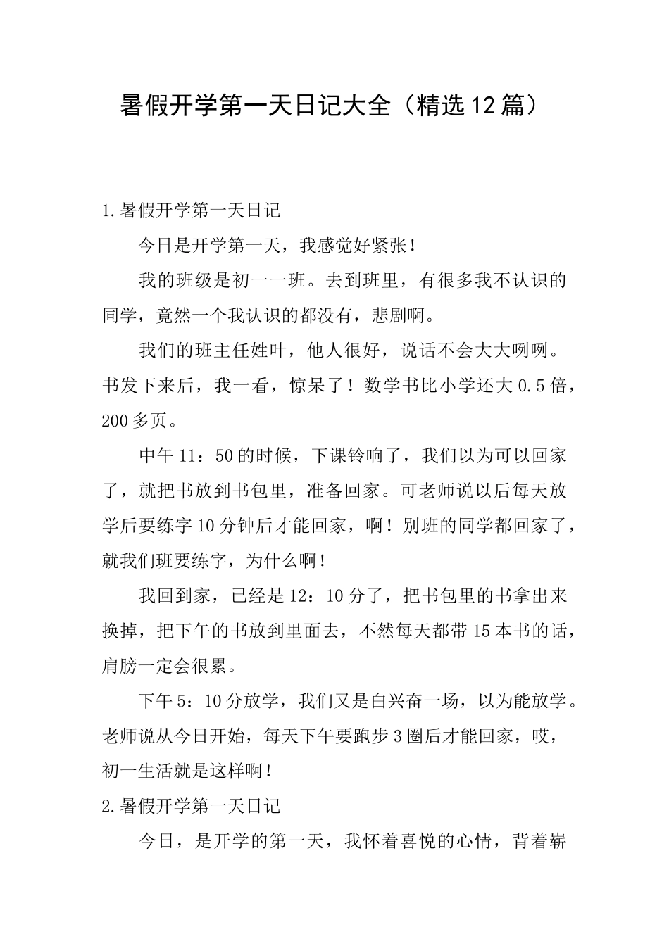 暑假开学第一天日记大全_第1页