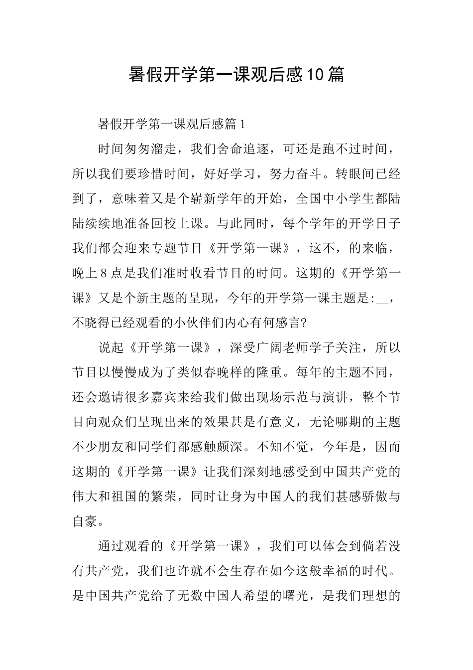 暑假开学第一课观后感10篇_第1页