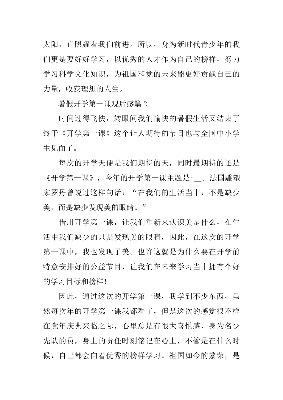 暑假开学第一课观后感10篇_第2页