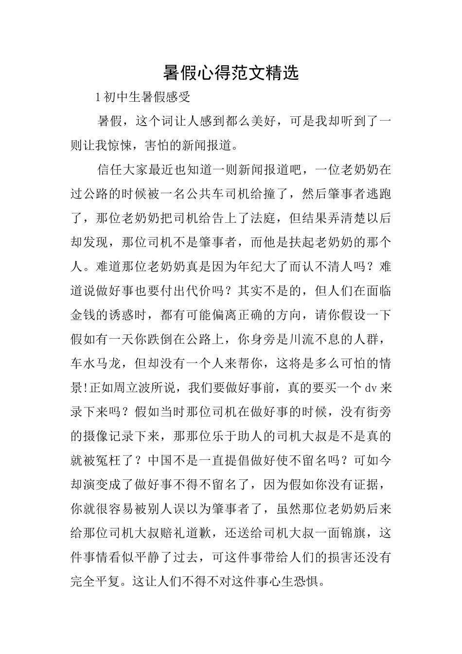 暑假心得范文精选_第1页