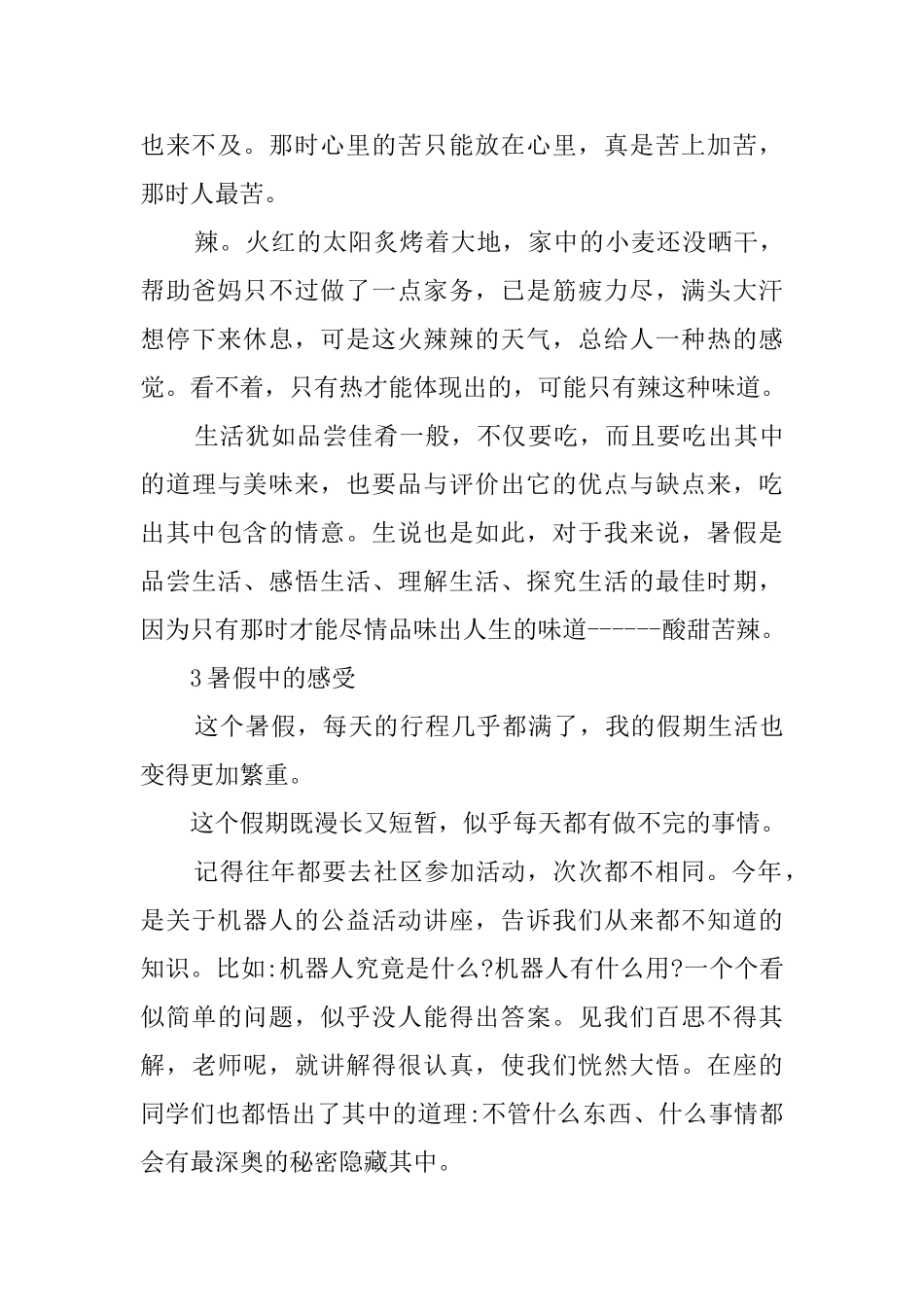 暑假心得范文精选_第3页