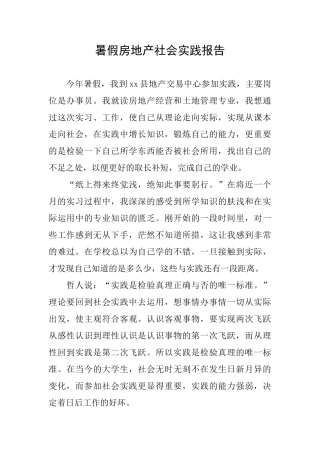 暑假房地产社会实践报告