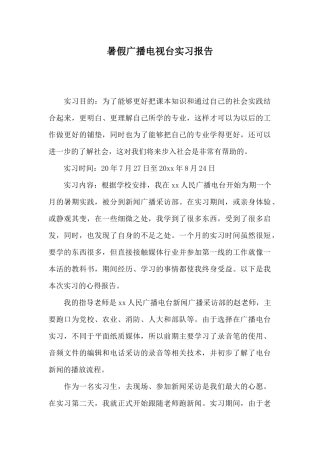暑假广播电视台实习报告
