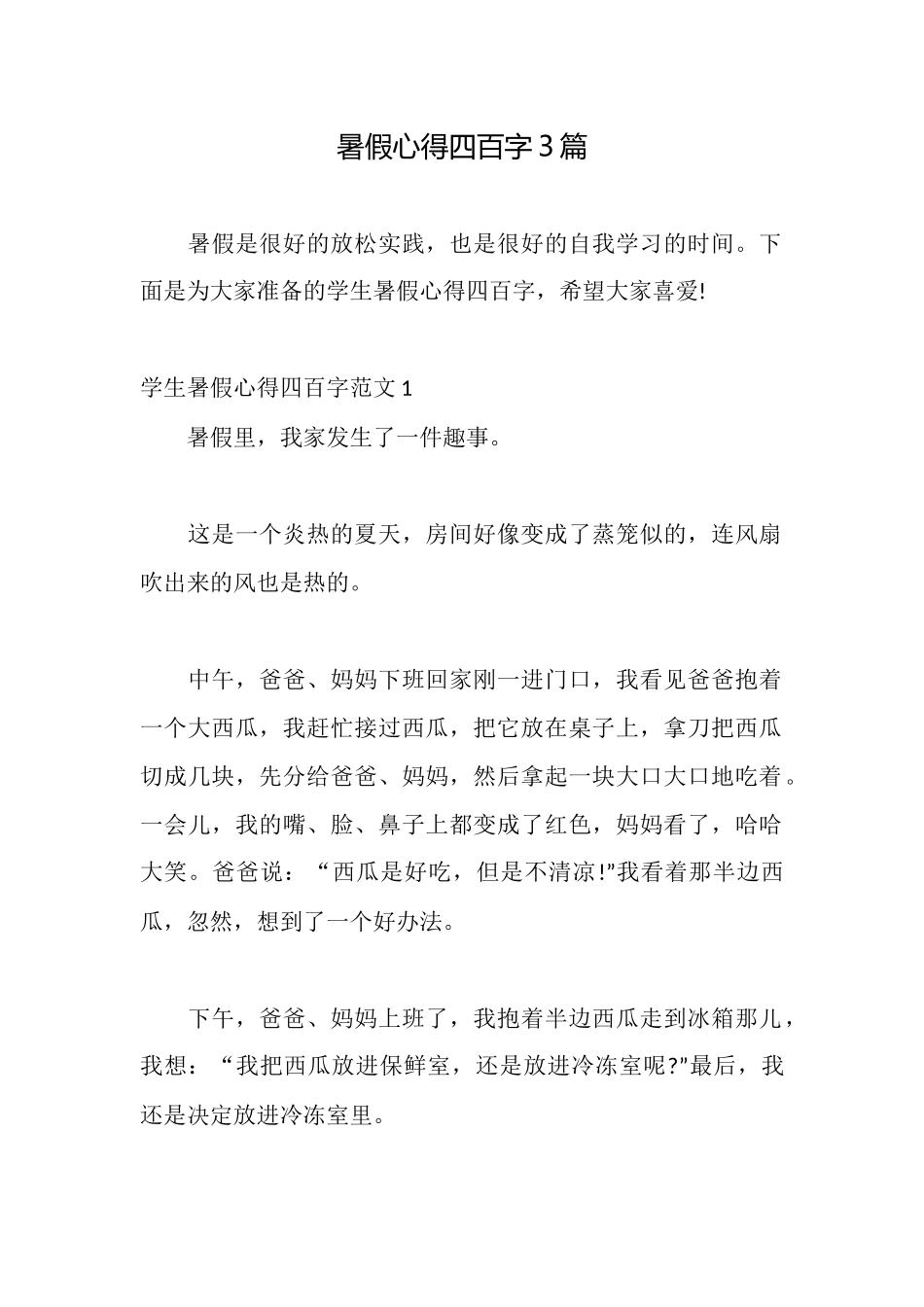 暑假心得四百字3篇_第1页