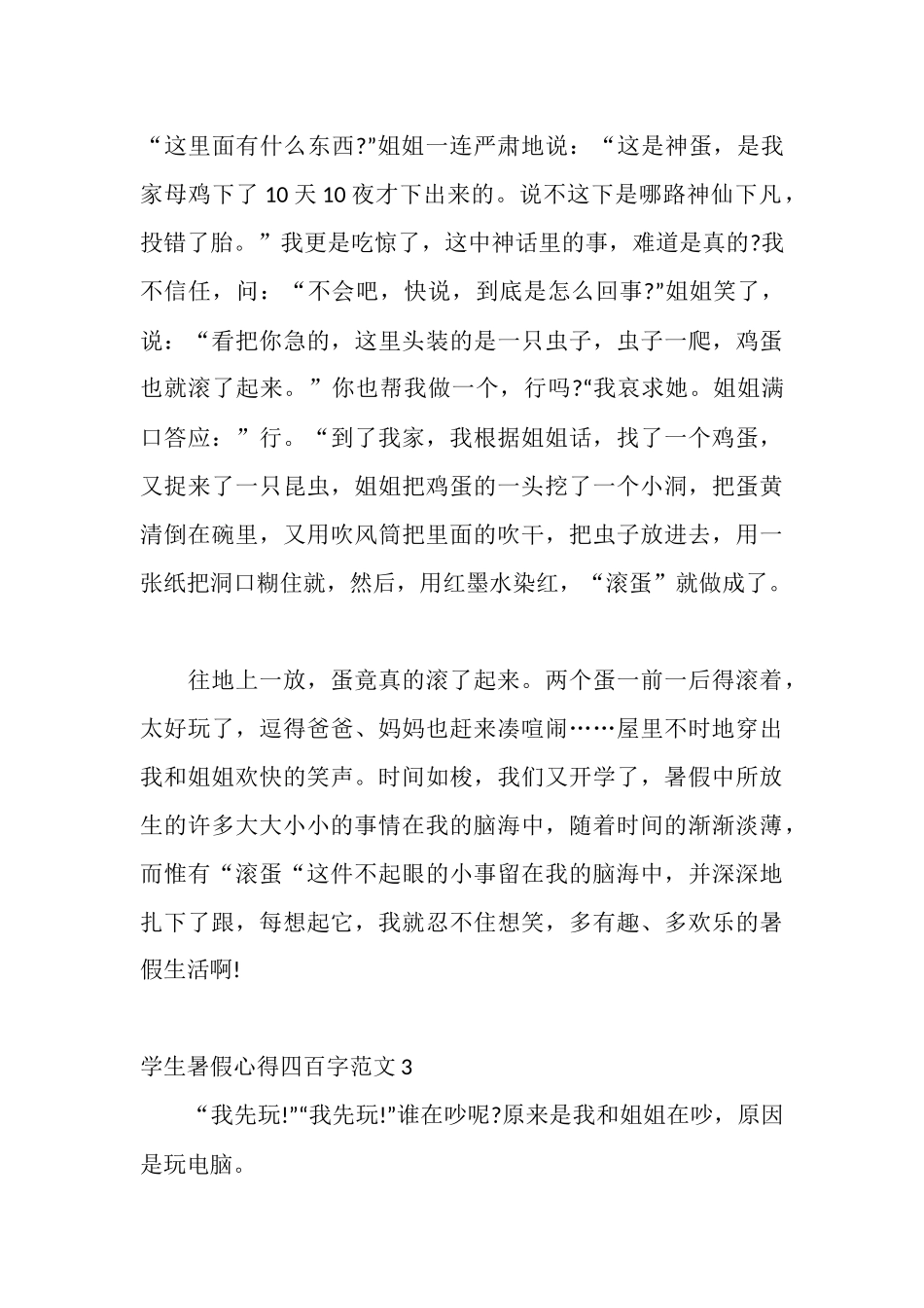 暑假心得四百字3篇_第3页